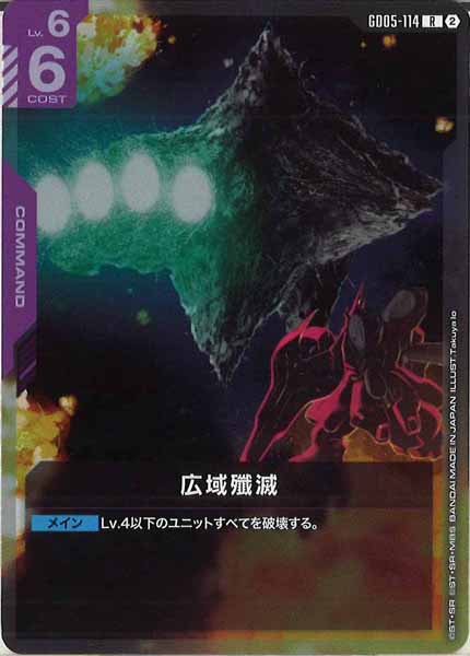 [GD05]広域殲滅【R】GD05-114