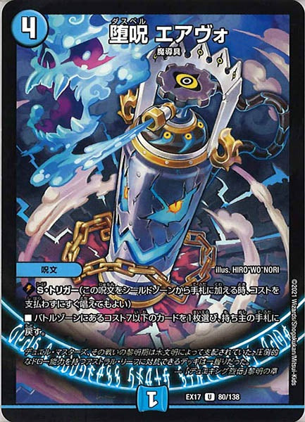 [DMEX-17]堕呪 エアヴォ【UC】80/138