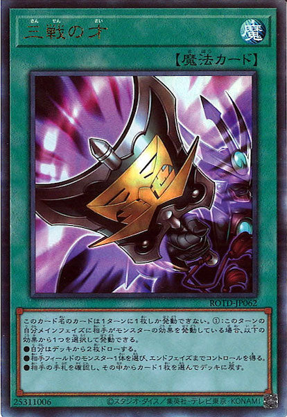 [ROTD]三戦の才(アルティメットレア)ROTD-JP062