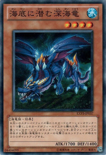 [EXP3]海底に潜む深海竜(ノーマル)EXP3-JP037