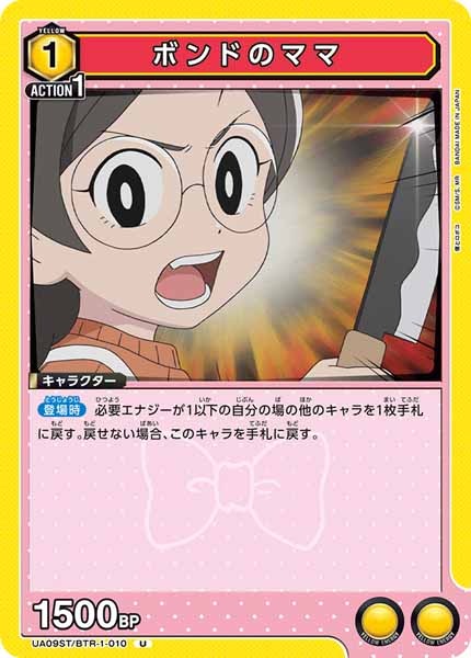 [UA09-ST]ボンドのママ【U】UA09ST/BTR-1-010