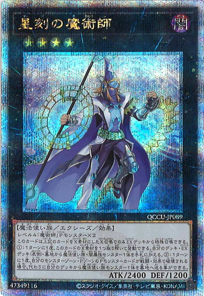 [QCCU]星刻の魔術師(クォーターセンチュリーシークレットレア)QCCU-JP089