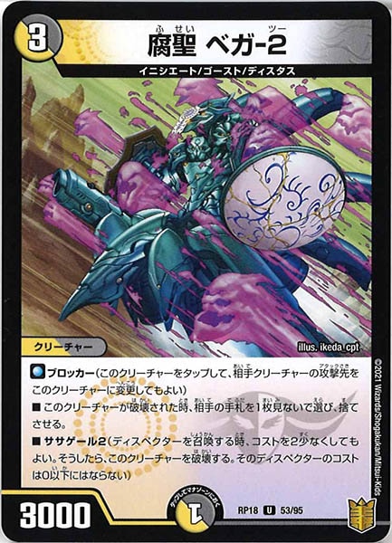 [DMRP-18]腐聖 ベガ-2【UC】53/95