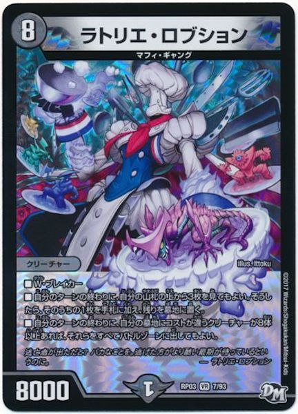 [DMRP-03]ラトリエ・ロブション【VR】7/93