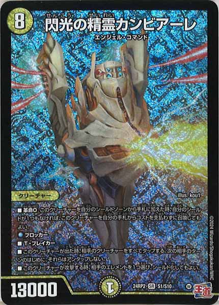 [DM24-RP2]閃光の精霊カンビアーレ【SR】S1/S10