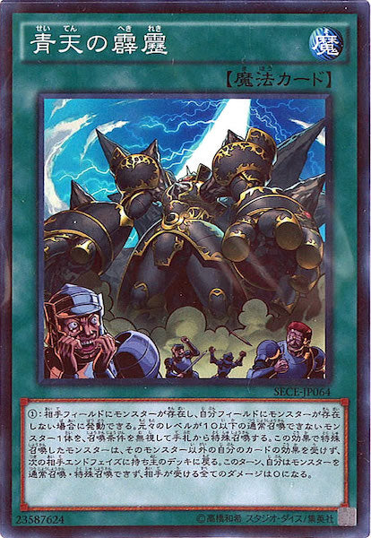 [SECE]青天の霹靂(スーパーレア)SECE-JP064