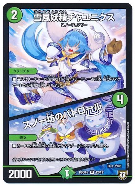 [DMBD-08]雪風妖精チャユニクス／スノー坊のパトロール【UC】12/13