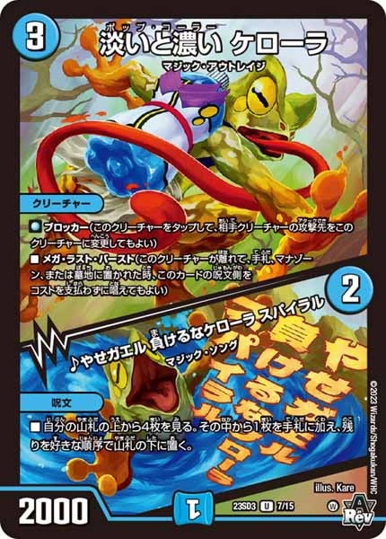 [DM23-SD3]淡いと濃い ケローラ／♪やせガエル 負けるなケローラ スパイラル【UC】7/15