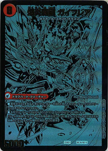 [DM22-BD1]爆炎大剣 ガイサーガ／爆炎覇龍 ガイフレア【P】BE3b/BE10