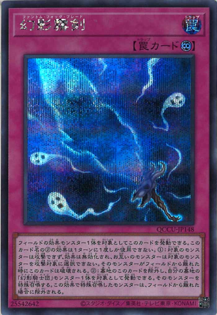 [QCCU]幻影霧剣(シークレットレア)QCCU-JP148