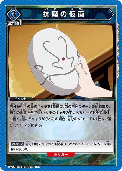 [UA07-BT]抗魔の仮面【C】UA07BT/TSK-1-063