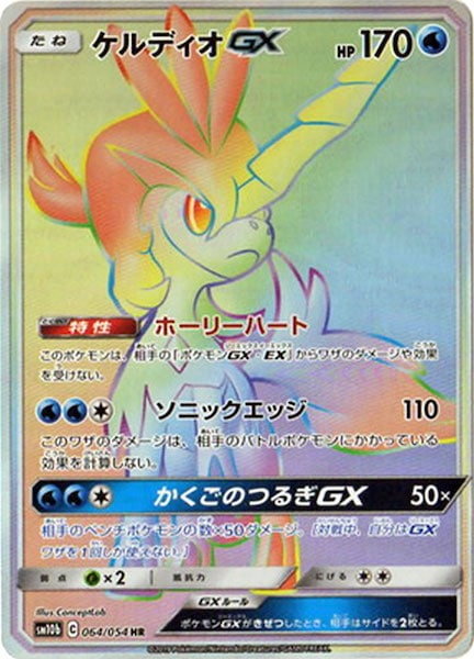 [SM10b]ケルディオGX【HR】064/054