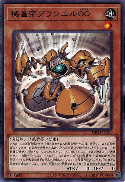 [DP24]機皇帝グランエル∞(ノーマル)DP24-JP024