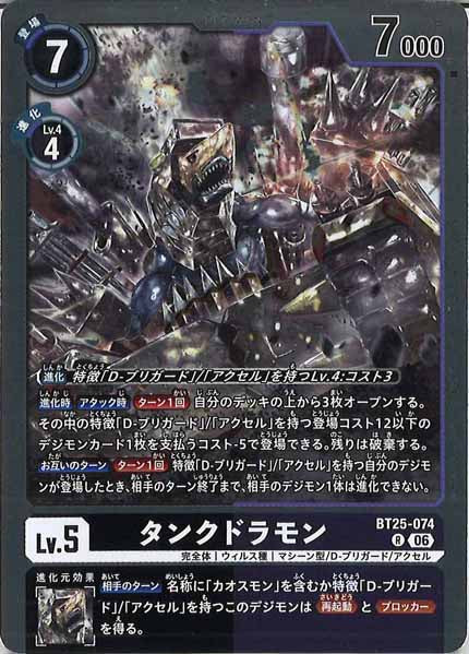 [BT-25]タンクドラモン【R】BT25-074