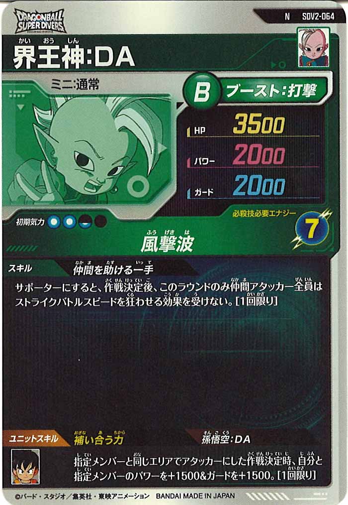 [DB_SDV2]界王神：DA【N】SDV2-064