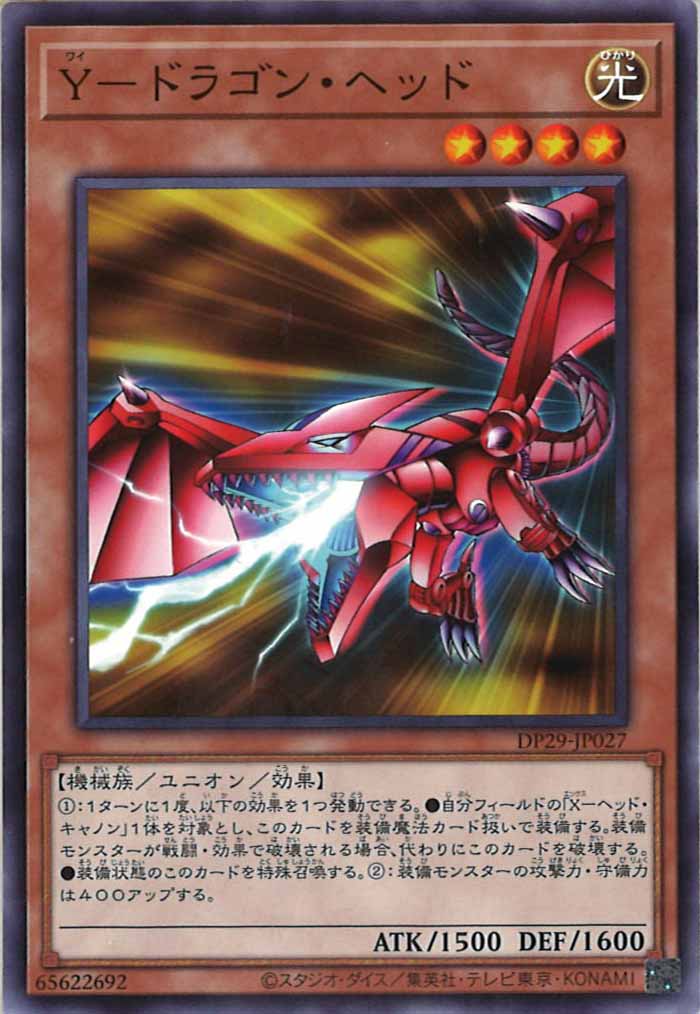 [DP29]Y－ドラゴン・ヘッド(ノーマル)DP29-JP027