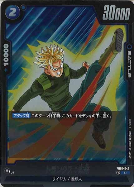 [FB01]トランクス：未来【R】FB01-049