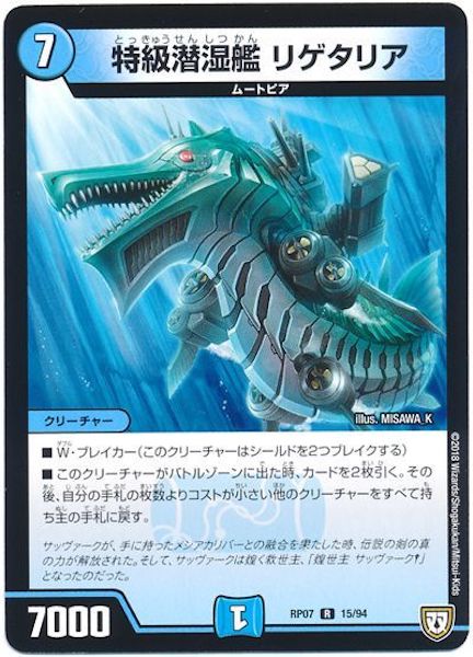 [DMRP-07]特級潜湿艦 リゲタリア【R】15/94