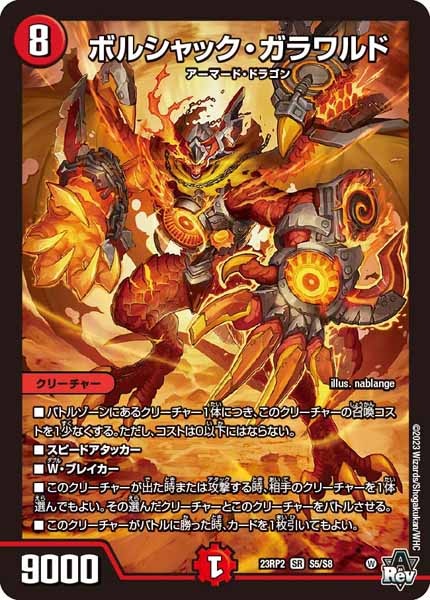 [DM23-RP2]ボルシャック・ガラワルド【SR】S5/S8