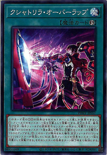 [PHHY]クシャトリラ・オーバーラップ(ノーマル)PHHY-JP057