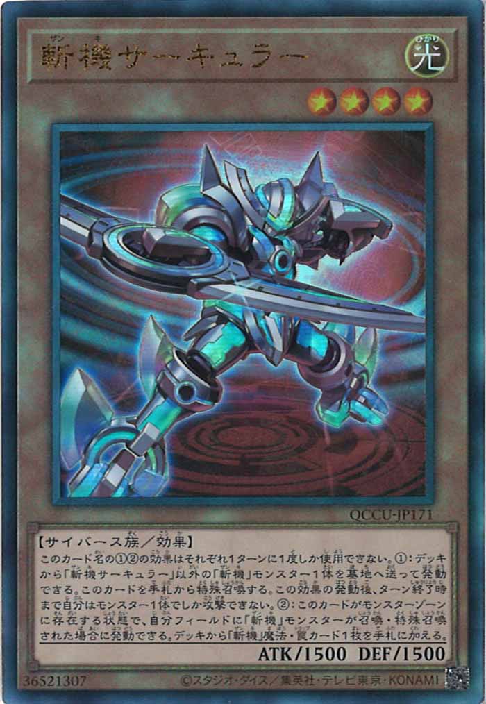 [QCCU]斬機サーキュラー(アルティメットレア)QCCU-JP171