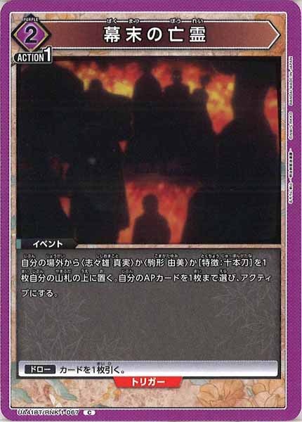 [UA41-BT]幕末の亡霊【C】UA41BT/RNK-1-067