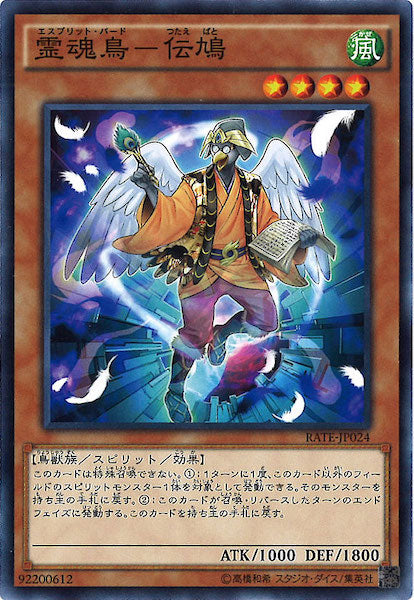 [RATE]霊魂鳥 伝鳩(ノーマル)RATE-JP024