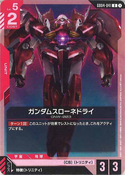 [GD04]ガンダムスローネドライ【U】GD04-041