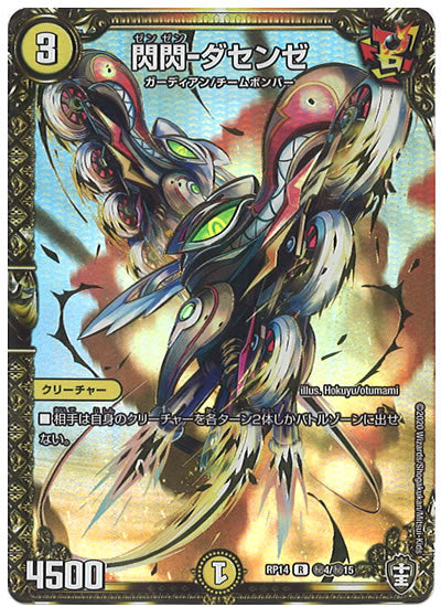 [DMRP-14]閃閃 ダセンゼ【SE】秘4/秘15