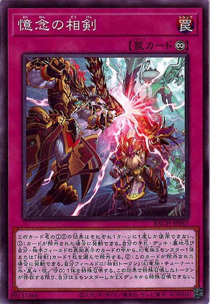 [BACH]憶念の相剣(ノーマル)BACH-JP067