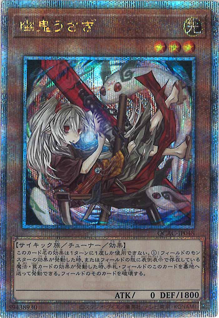 [QCAC]幽鬼うさぎ（新規イラスト）(クォーターセンチュリーシークレットレア)QCAC-JP048