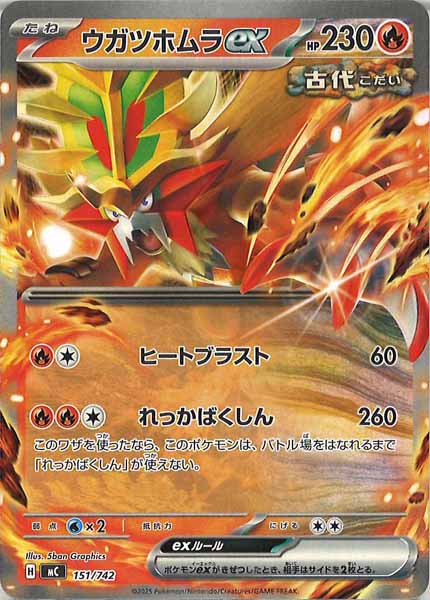 [MC]ウガツホムラex【No mark】151/742