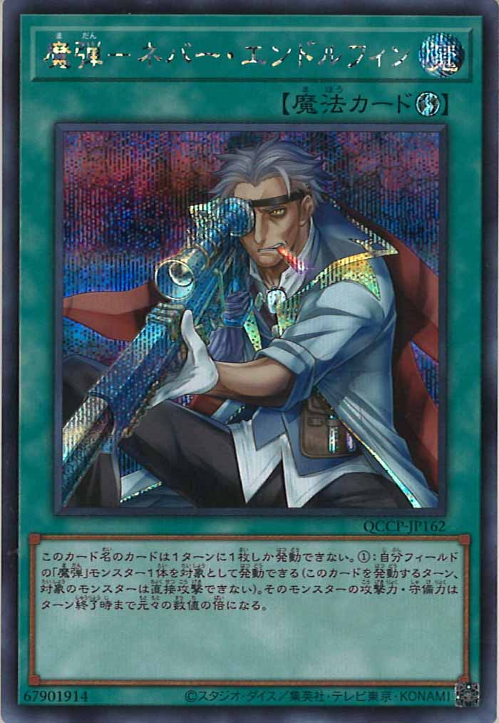 [QCCP]魔弾－ネバー・エンドルフィン(シークレットレア)QCCP-JP162