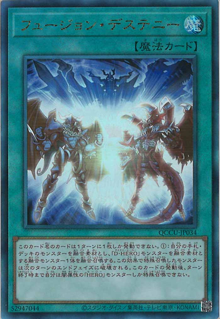 [QCCU]フュージョン・デステニー(アルティメットレア)QCCU-JP034