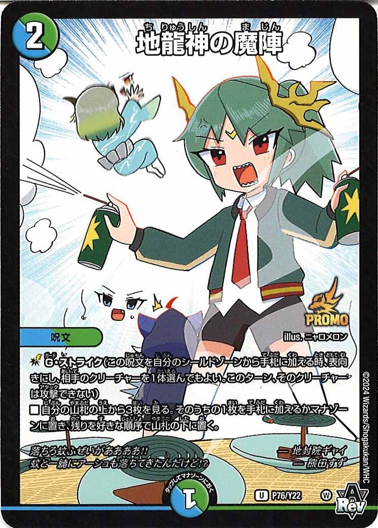 [PR-Y22]地龍神の魔陣【UC】P76/Y22