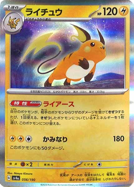 [SV4a]ライチュウ【No Mark】056/190