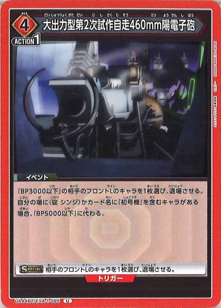 [UA44-BT]大出力型第2次試作自走460mm陽電子砲【U】UA44BT/EVA-1-095