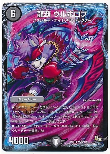 [DMR-13]龍覇 ウルボロフ【R】25/110