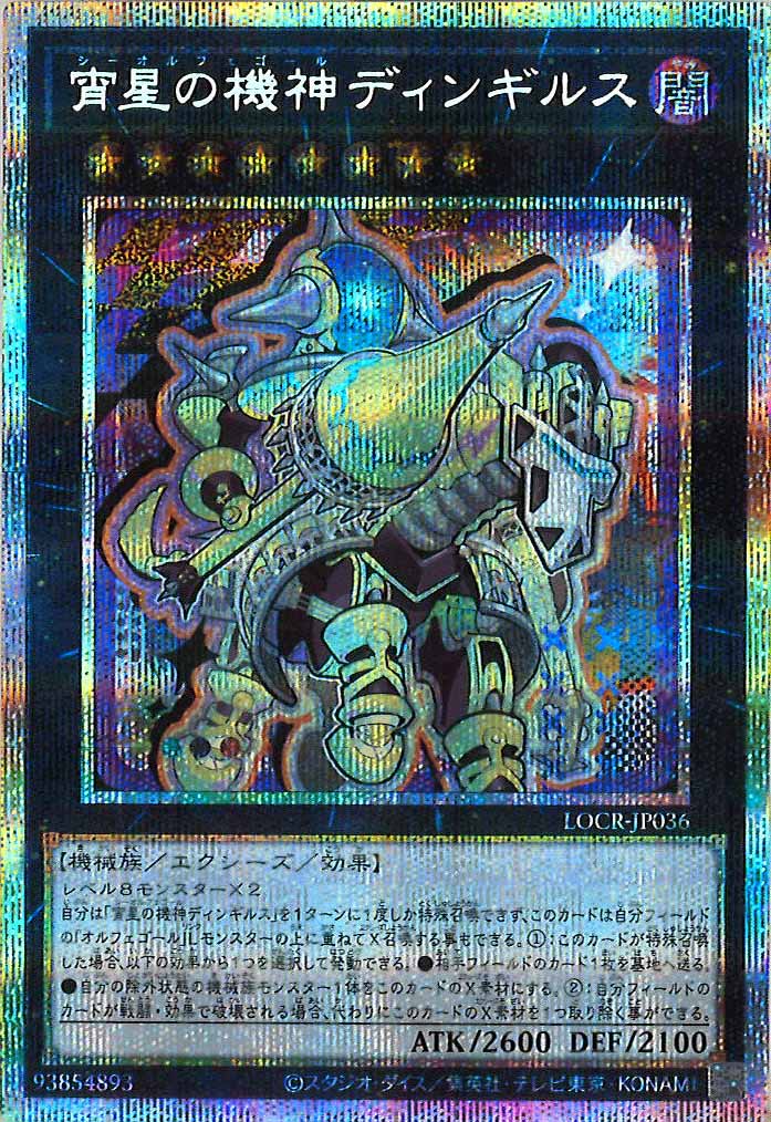 [LOCR]宵星の機神ディンギルス（新規イラスト）【プリズマティックシークレットレア】LOCR-JP036