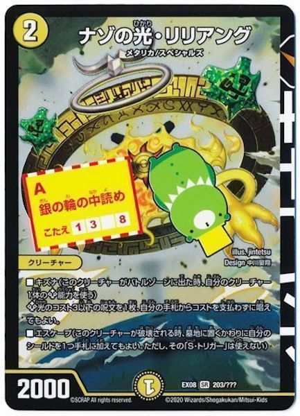 [DMEX-08]ナゾの光・リリアング【SR】203/???