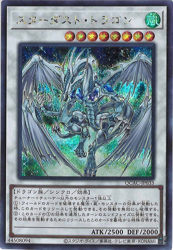 [QCAC]スターダスト・ドラゴン(シークレットレア)QCAC-JP033