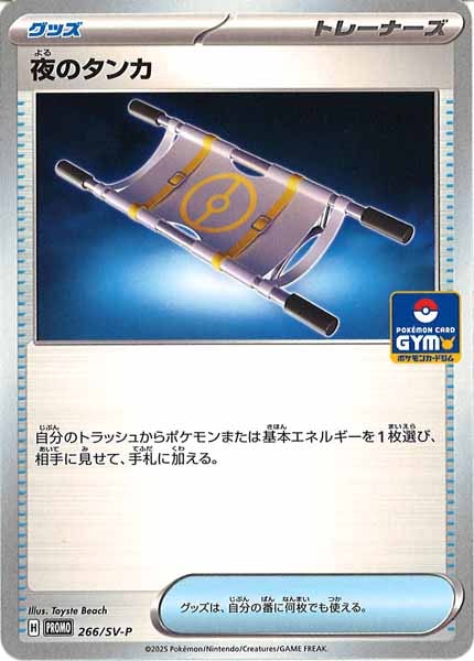 [SV-P]夜のタンカ【No mark】266/SV-P