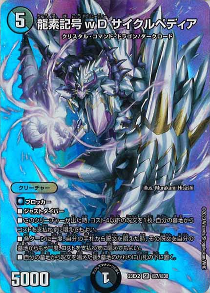 [DM23-EX2]龍素記号wD サイクルペディア【SR】超7/超38