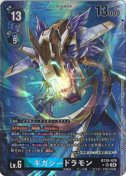 [BT-20]ギガシードラモン（★パラレル）【SR】BT20-028(illust:As'Maria)