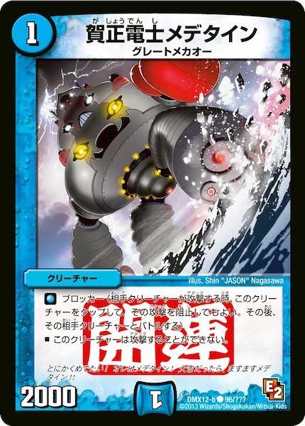 [DMX-12]賀正電士メデタイン【C】96/???