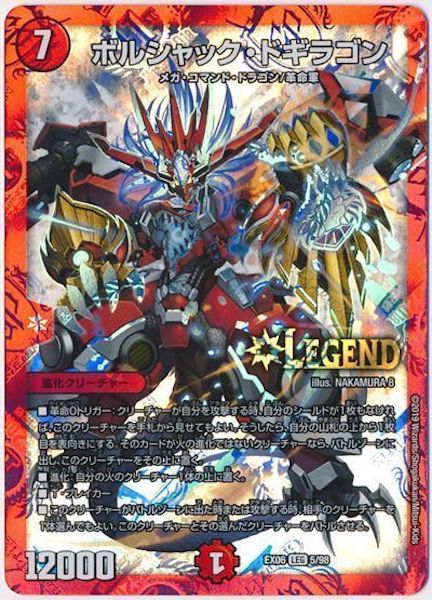[DMEX-06]ボルシャック・ドギラゴン【LEG】5/98
