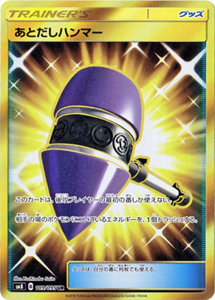 [SM8]あとだしハンマー【UR】109/095