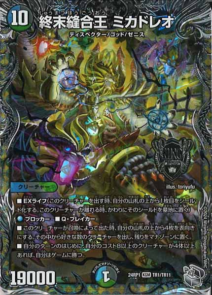 [DM24-RP1]終末縫合王 ミカドレオ（銀トレジャー）【KGM】TR1/TR11