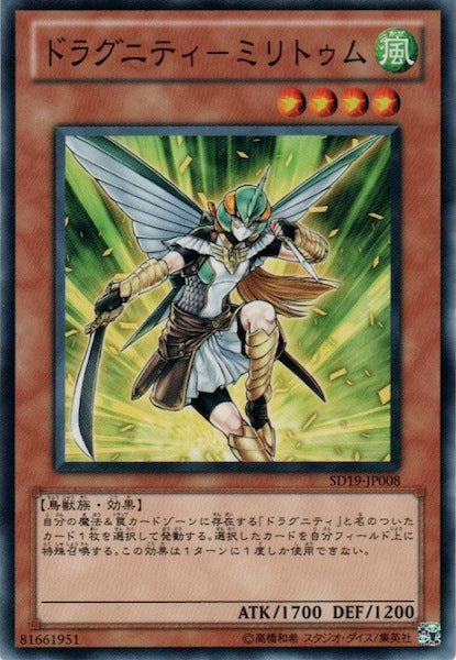 [SD19]ドラグニティ ミリトゥム(ノーマル)SD19-JP008
