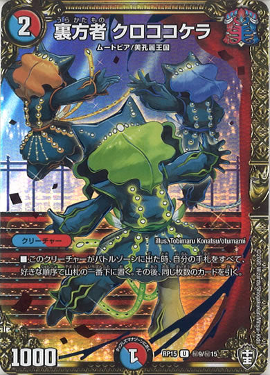 [DMRP-15]裏方者 クロココケラ 【SE】秘9/秘15